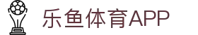 乐鱼体育官方网站 -中国区权威平台入口- LEYU SPORTS