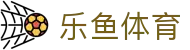 乐鱼体育全站官网 - 乐鱼体育APP官方下载及中国区唯一入口
